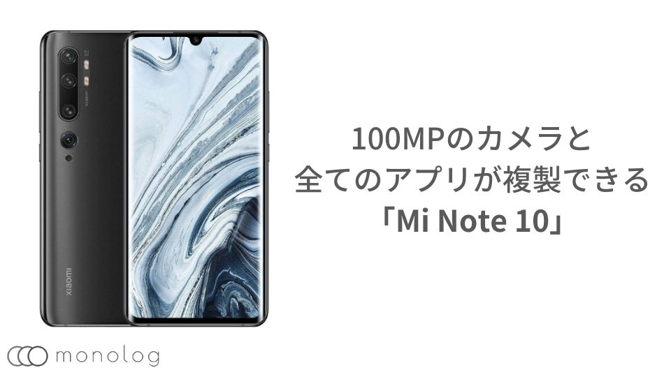 「ツインアプリ」対応の「Mi Note 10」