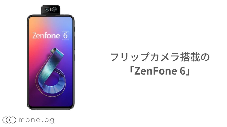 「ツインアプリ」対応の「ZenFone 6」