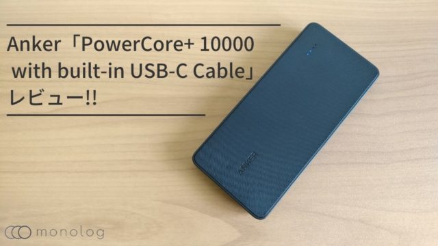 Anker「PowerCore+ 10000 with built-in USB-C Cable」レビュー!!持ち運びに便利なケーブル内蔵型モバイルバッテリー