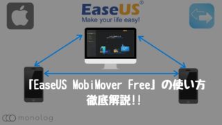 「EaseUS MobiMover Free」でiPhoneのバックアップや復元の使い方を徹底解説!!