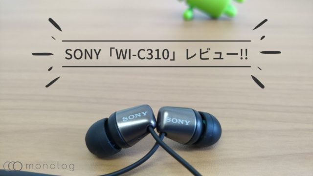 SONY「WI-C310」レビュー!!フラット音質で長時間連続再生のイヤホン