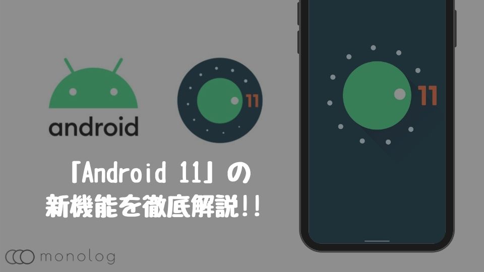 「Android 11」の新機能をPixel 4aを使って徹底解説!!