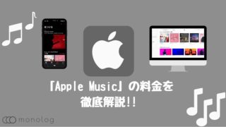 「Apple Music」とは？料金や契約方法を含めて徹底解説!!