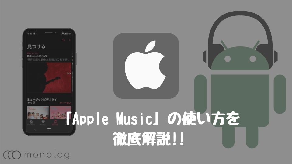 「Apple Music」の使い方を初心者でも分かるように徹底解説!!
