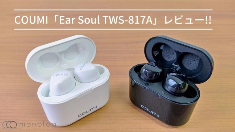 COUMI「Ear Soul TWS-817A」レビュー!!左右同時伝送＆EQアプリ対応の超コスパ完全ワイヤレスイヤホン