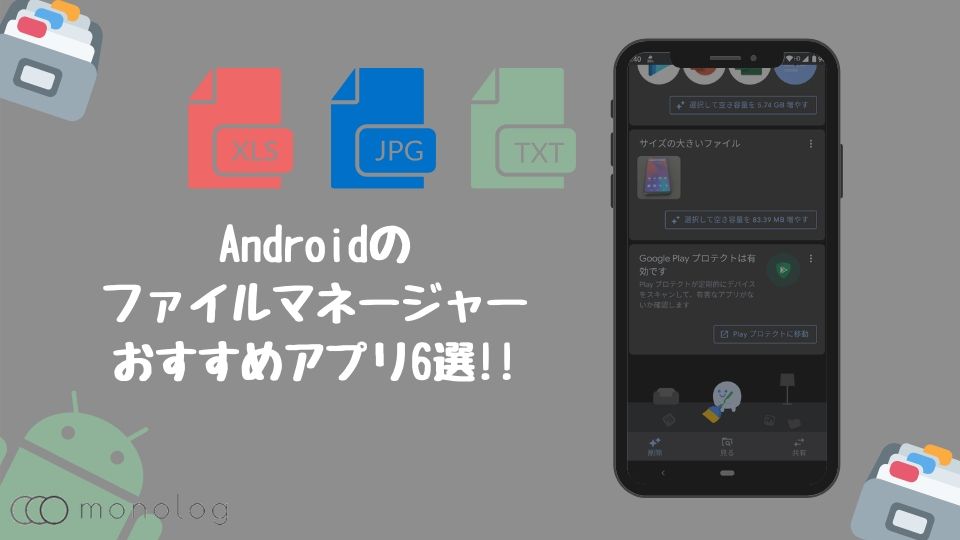 【2021年最新】Androidのファイルマネージャーおすすめアプリ6選!!
