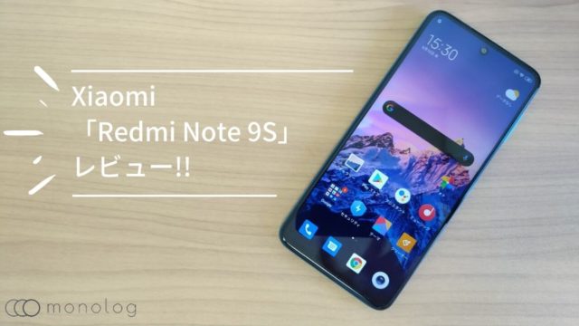 Xiaomi「Redmi Note 9S」レビュー!!待ち望んだ圧倒的コスパのスマホ