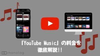 「YouTube Music」とは？料金や契約方法を含めて徹底解説!!