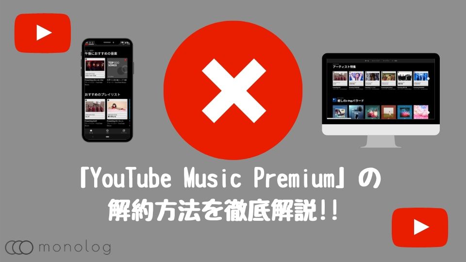 「YouTube Music Premium」の解約方法をデバイス別に徹底解説!!