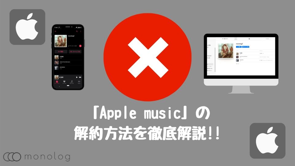 「Apple Music」の解約方法をデバイス別に徹底解説!!