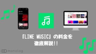 「LINE MUSIC」とは？料金や契約方法をまとめて徹底解説!!