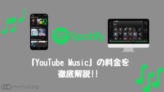 「Spotify」とは？料金や契約方法をまとめて徹底解説!!