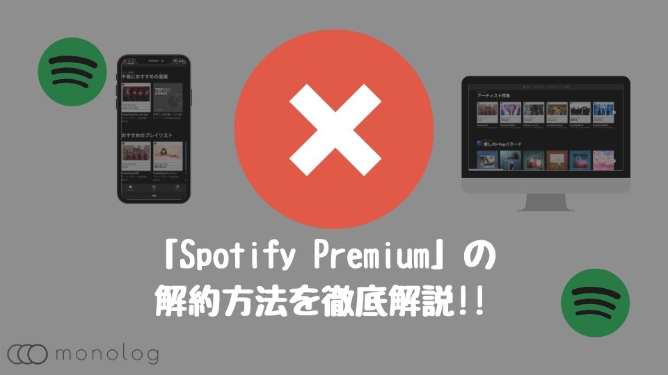 「Spotify Premium」の解約方法と注意点を徹底解説!!