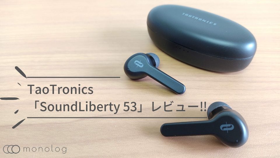 TaoTronics「SoundLiberty 53」改善版レビュー!!左右同時伝送のMCSyncに対応した完全ワイヤレスイヤホン