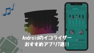 Androidで利用できるイコライザーのおすすめアプリ7選!!