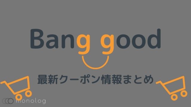【3/9更新】「Banggood」の最新クーポンとセール情報まとめ!!