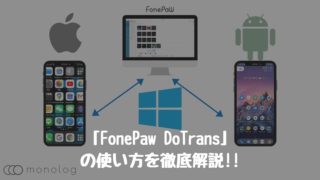 「FonePaw DoTrans」を利用したiPhoneとAndroid間のデータ転送の使い方を徹底解!!