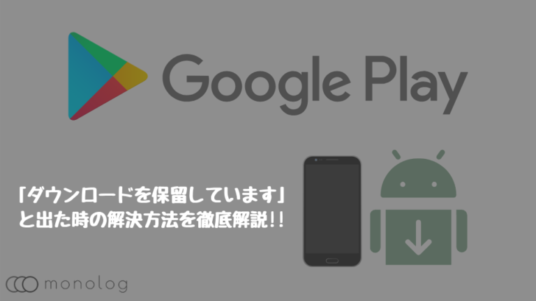 Google Playで「ダウンロードを保留しています」と出た時の解決方法を徹底解説!!｜モノログ