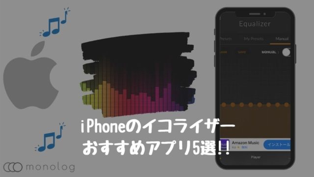 Iphoneで利用できるイコライザーのおすすめアプリ5選 モノログ