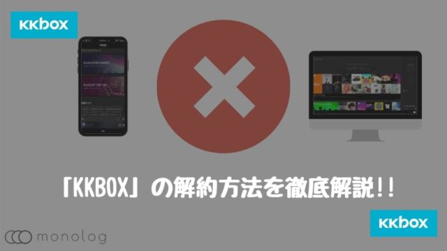 「KKBOX」の解約方法をデバイス別に徹底解説!!