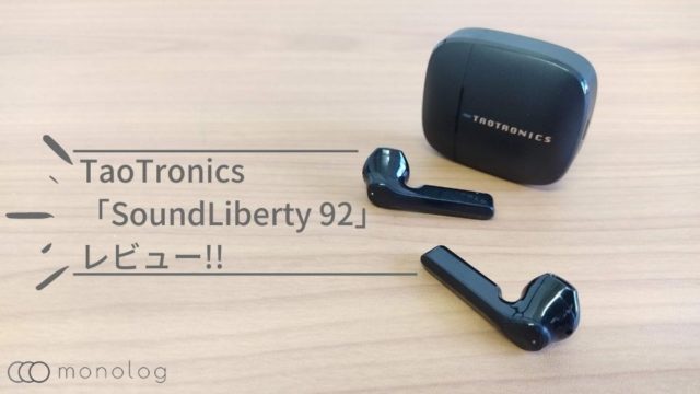 TaoTronics「SoundLiberty 92」レビュー!!13mmドライバーとMCSyncに対応したインナーイヤー完全ワイヤレスイヤホン