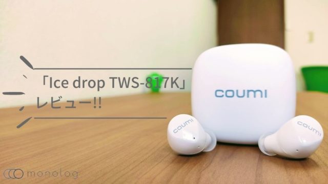 COUMI「Ice drop TWS-817K」レビュー!!Google Fast Pair対応の格安完全ワイヤレスイヤホン
