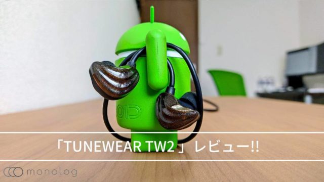 「TUNEWEAR TW2 」レビュー!!高音質で15時間連続再生可能なイヤホン