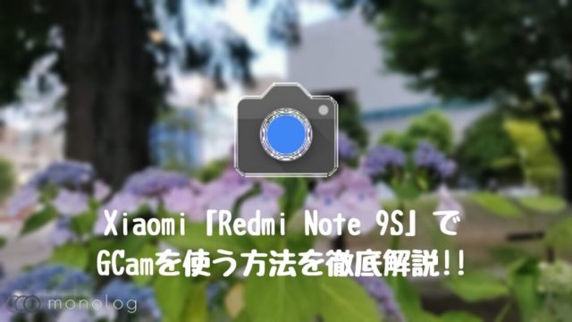 Xiaomi「Redmi Note 9S」でGCam(Googleカメラ)を利用する方法を徹底解説!!