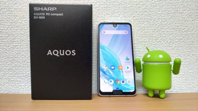 SHARP「AQUOS R2 Compact」レビュー!!ハイエンドかつ小型スマホの唯一の選択肢!!｜モノログ