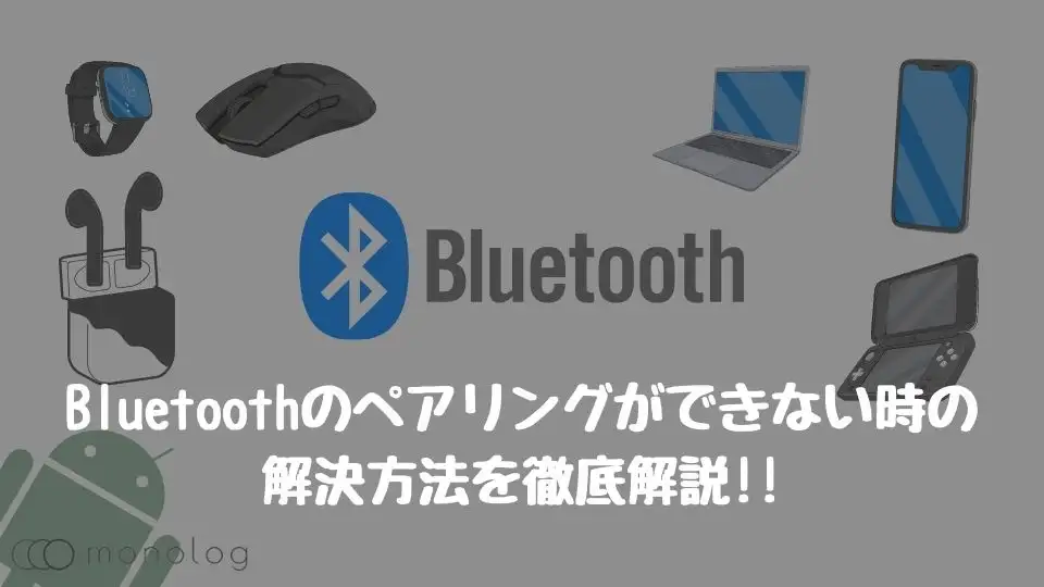 Bluetoothのペアリングや接続できない時の解決方法を徹底解説!!