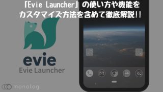 「Evie Launcher」の使い方や機能をカスタマイズ方法を含めて徹底解説!!