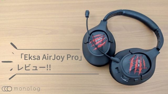 「Eksa AirJoy Pro」レビュー!!コンパクトで圧倒的な軽さとつけ心地のゲーミングヘッドホン