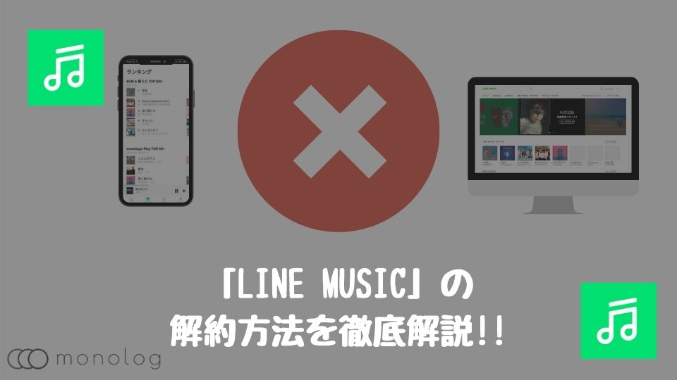 「LINE MUSIC」の解約方法をデバイス別に徹底解説!!