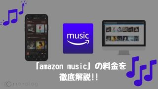 「amazon music」とは？料金プランや契約方法をまとめて徹底解説!!