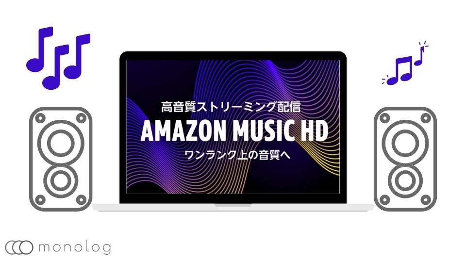 「amazon music HD」の音質