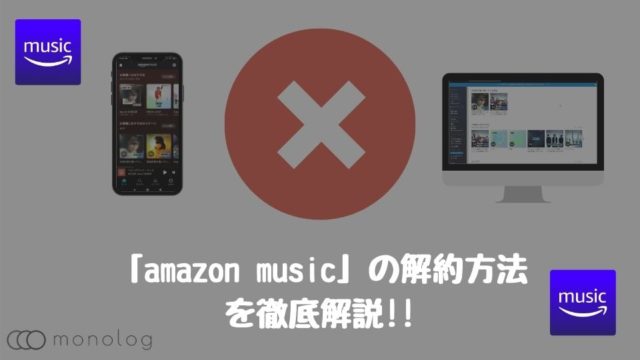 「amazon music」の解約方法と注意点を徹底解説!!