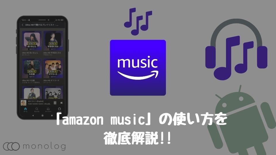 Amazon Music の使い方を初心者にも分かるように徹底解説 モノログ