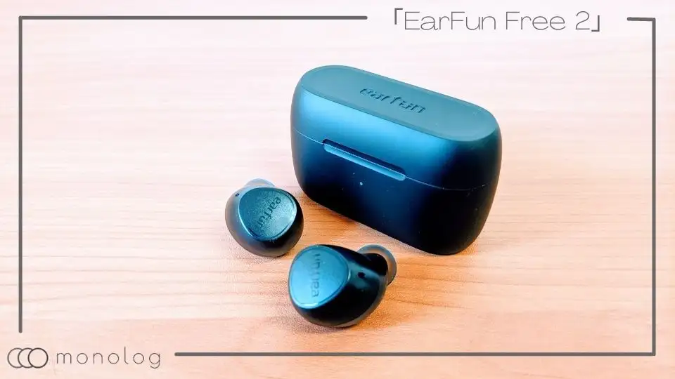 「EarFun Free 2」レビュー!!正当進化を遂げたバランス型完全ワイヤレスイヤホン