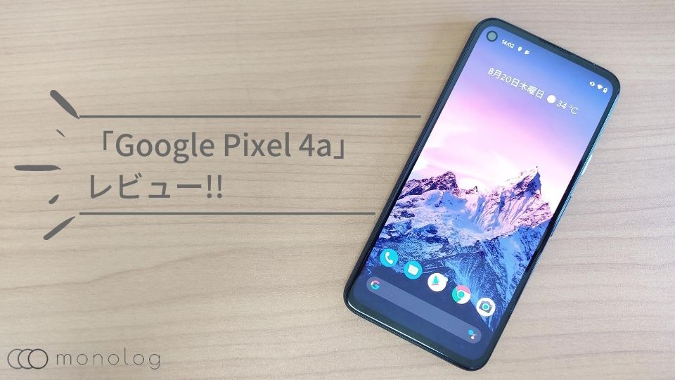 「Google Pixel 4a」レビュー!!カメラ性能に優れる欠点なしのバランススマホ