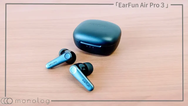 「EarFun Air Pro３」レビュー!!全部入り超絶コスパの完全ワイヤレスイヤホン