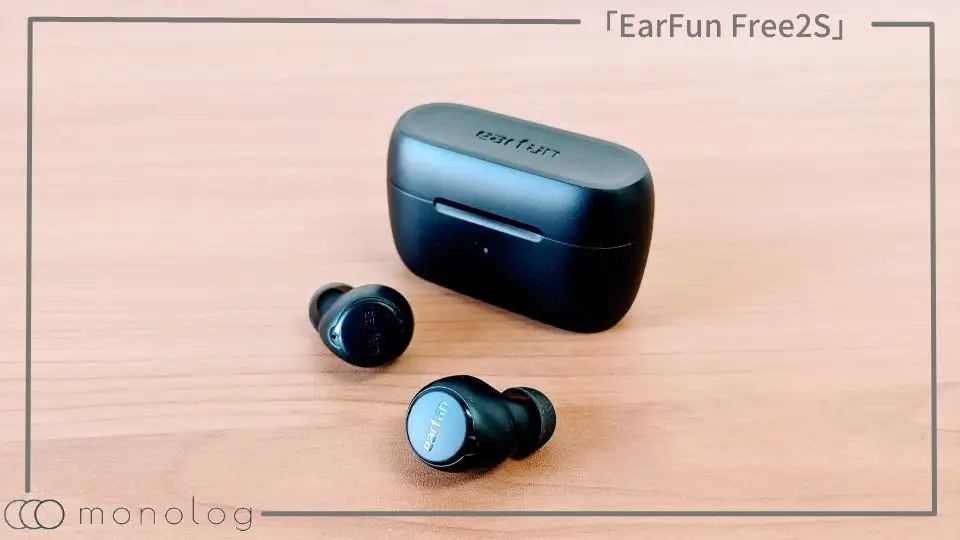 「EarFun Free2S」レビュー!!コンパニオンアプリ対応のバランス型完全ワイヤレスイヤホン