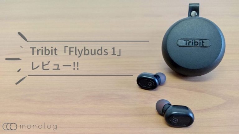 Tribit「Flybuds 1」レビュー!!持ち運びに最適な完全ワイヤレスイヤホン
