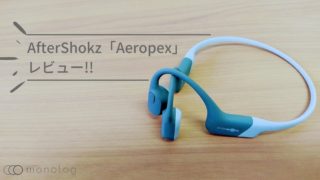 AfterShokz「Aeropex」レビュー!!開放感がある付け心地の骨伝導イヤホン