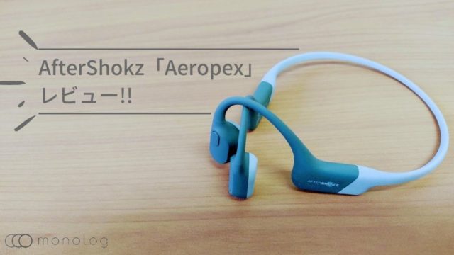 AfterShokz「Aeropex」レビュー!!開放感がある付け心地の骨伝導イヤホン