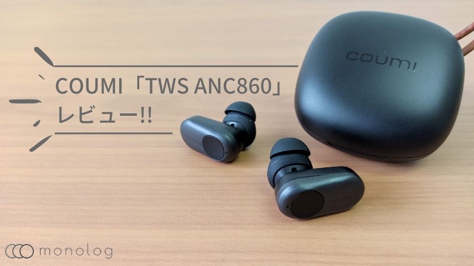 COUMI「TWS ANC860」レビュー!!ANCに13mmの巨大ドバイバー搭載したコスパ完全ワイヤレスイヤホン