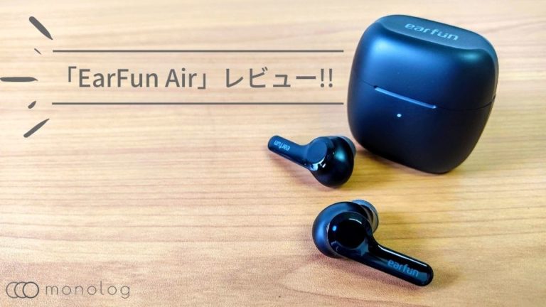 「EarFun Air」レビュー!!5,000円前後で最高音質の完全ワイヤレスイヤホン