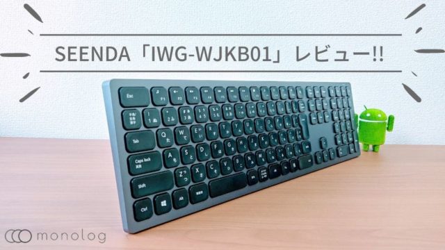 「SEENDAワイヤレスキーボード」レビュー!!スタイリッシュなパンタグラフキーボード「IWG-WJKB01」