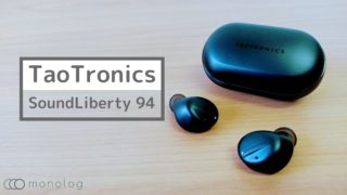 TaoTronics「SoundLiberty 94」レビュー!!ANC対応＆9.2mmドライバーを採用した完全ワイヤレスイヤホン
