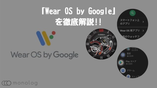 「Wear OS by Google」の使い方を徹底解説!!