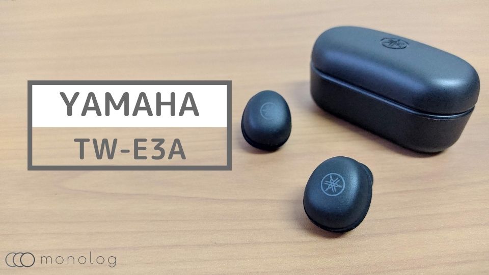 ヤマハ「TW-E3A」レビュー!!高音質だけど完成度の低さが目立つ完全ワイヤレスイヤホン